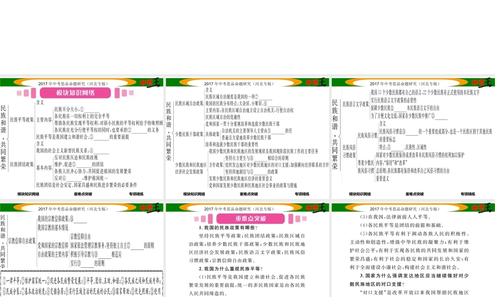 （河北专版）中考政治总复习 知识模块突破（六）民族和谐 共同繁荣课件-人教版初中九年级全册政治课件