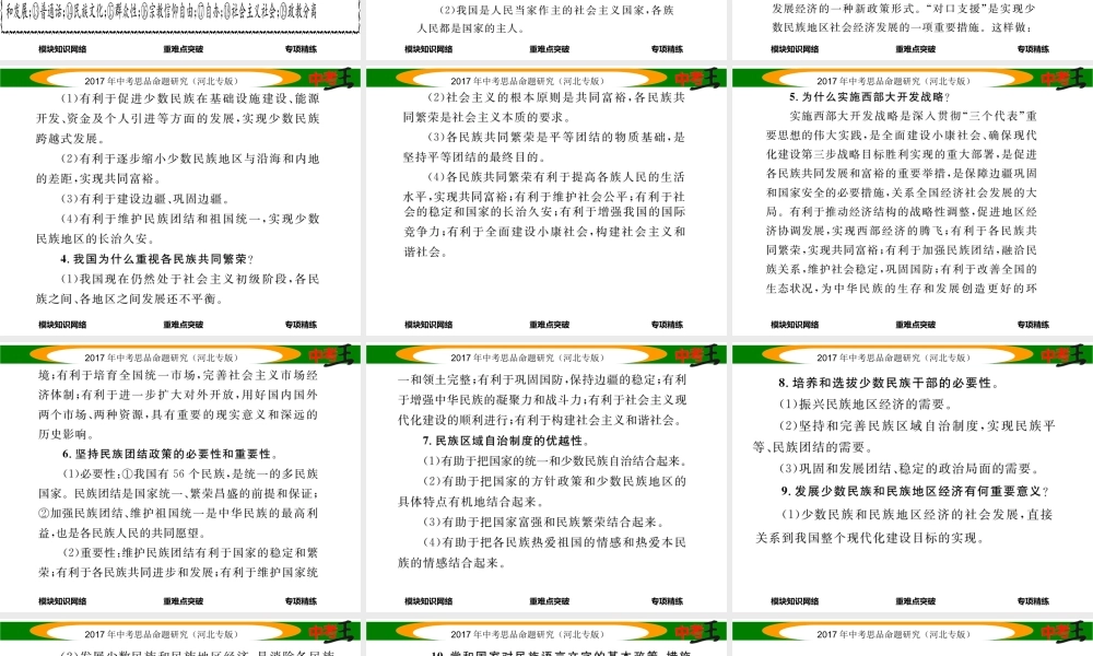 （河北专版）中考政治总复习 知识模块突破（六）民族和谐 共同繁荣课件-人教版初中九年级全册政治课件