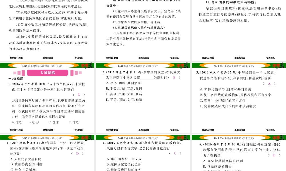 （河北专版）中考政治总复习 知识模块突破（六）民族和谐 共同繁荣课件-人教版初中九年级全册政治课件
