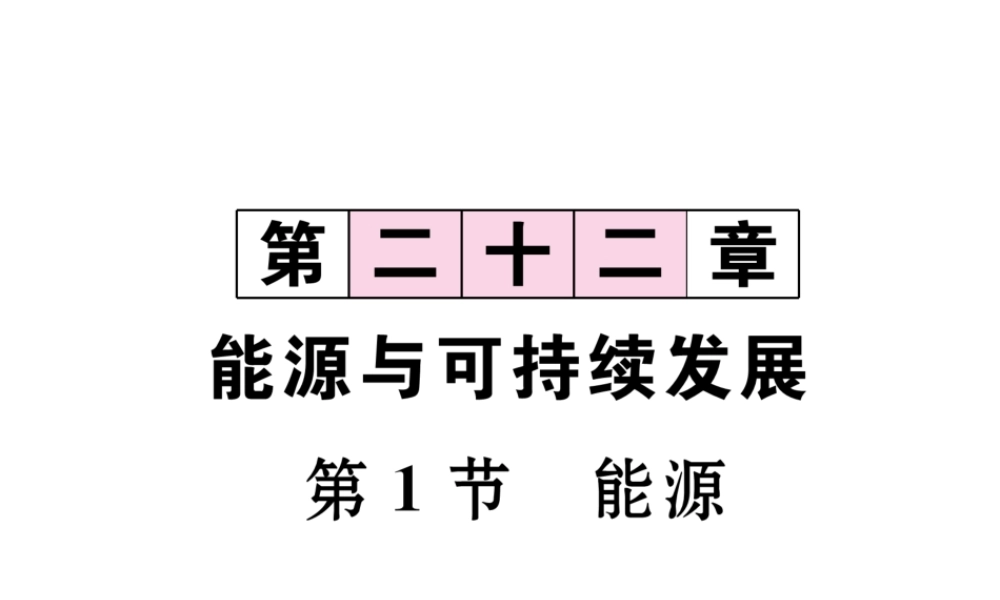 （黔西南地区）秋九年级物理全册 第22章 能源与可持续发展 第1节 能源习题课件 （新版）新人教版-（新版）新人教版初中九年级全册物理课件