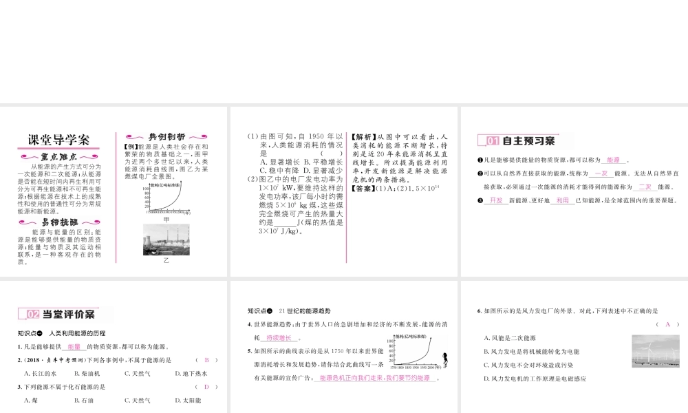 （黔西南地区）秋九年级物理全册 第22章 能源与可持续发展 第1节 能源习题课件 （新版）新人教版-（新版）新人教版初中九年级全册物理课件