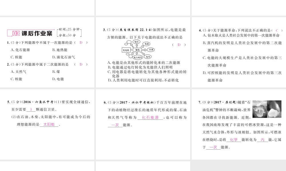 （黔西南地区）秋九年级物理全册 第22章 能源与可持续发展 第1节 能源习题课件 （新版）新人教版-（新版）新人教版初中九年级全册物理课件