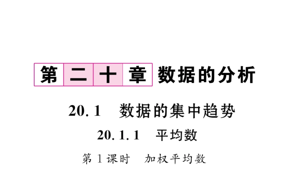（黔西南专版）春八年级数学下册 第20章 数据的分析 20.1.1 平均数 第1课时 加权平均数作业课件 （新版）新人教版-（新版）新人教版初中八年级下册数学课件