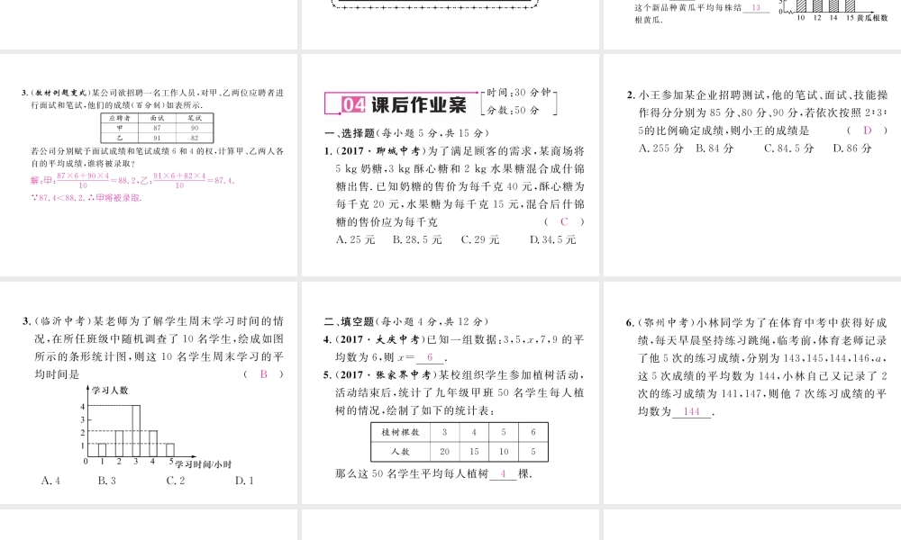 （黔西南专版）春八年级数学下册 第20章 数据的分析 20.1.1 平均数 第1课时 加权平均数作业课件 （新版）新人教版-（新版）新人教版初中八年级下册数学课件