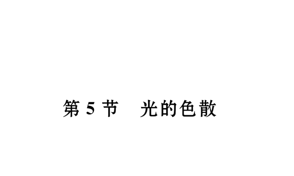 （黔西南地区）八年级物理上册 4.5 光的色散作业课件 （新版）新人教版-（新版）新人教版初中八年级上册物理课件