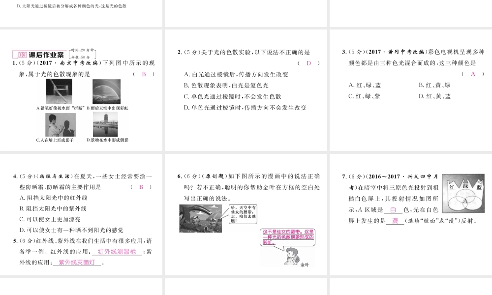 （黔西南地区）八年级物理上册 4.5 光的色散作业课件 （新版）新人教版-（新版）新人教版初中八年级上册物理课件