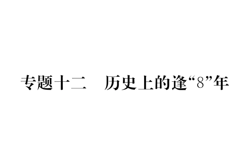 （河北专版）中考历史总复习 专题12 历史上的逢“8”年课件-人教版初中九年级全册历史课件