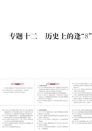 （河北专版）中考历史总复习 专题12 历史上的逢“8”年课件-人教版初中九年级全册历史课件
