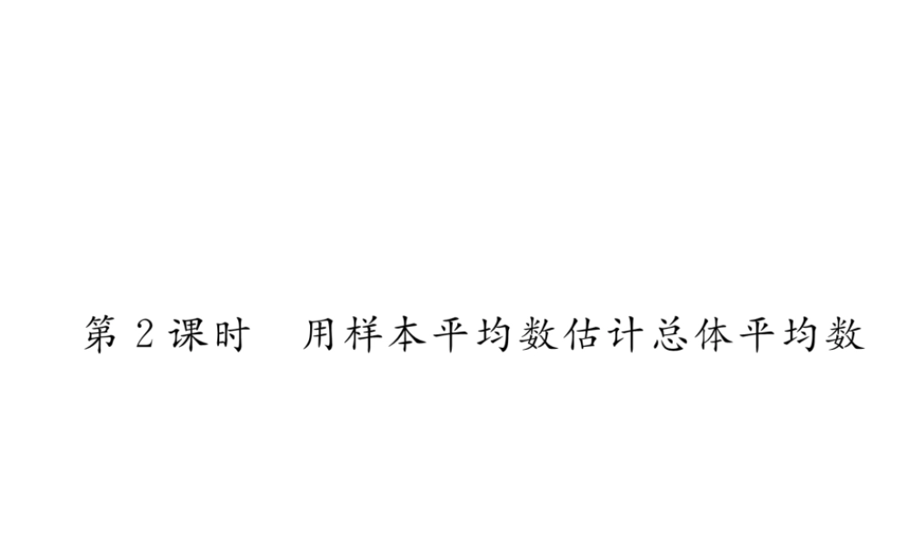 （黔西南专版）春八年级数学下册 第20章 数据的分析 20.1.1 平均数 第2课时 用样本平均数估计总体平均数作业课件 （新版）新人教版-（新版）新人教版初中八年级下册数学课件