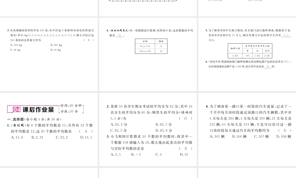 （黔西南专版）春八年级数学下册 第20章 数据的分析 20.1.1 平均数 第2课时 用样本平均数估计总体平均数作业课件 （新版）新人教版-（新版）新人教版初中八年级下册数学课件