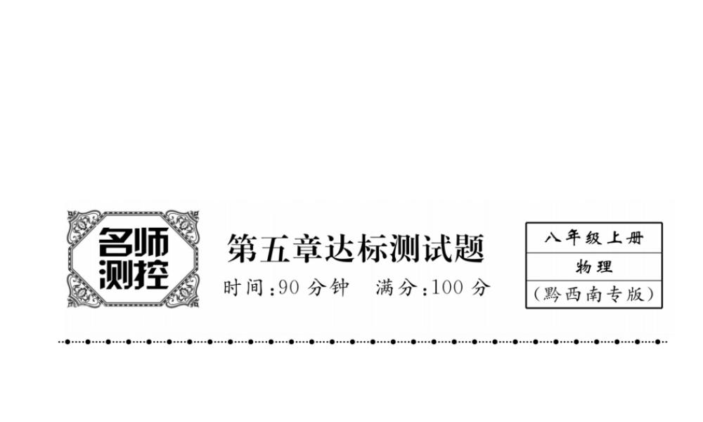 （黔西南地区）八年级物理上册 5 透镜及其应用达标测试卷课件 （新版）新人教版-（新版）新人教版初中八年级上册物理课件