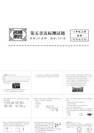 （黔西南地区）八年级物理上册 5 透镜及其应用达标测试卷课件 （新版）新人教版-（新版）新人教版初中八年级上册物理课件