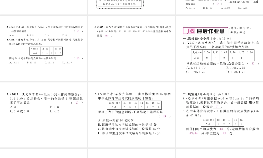 （黔西南专版）春八年级数学下册 第20章 数据的分析 20.1.2 中位数和众数 第1课时 中位数和众数作业课件 （新版）新人教版-（新版）新人教版初中八年级下册数学课件