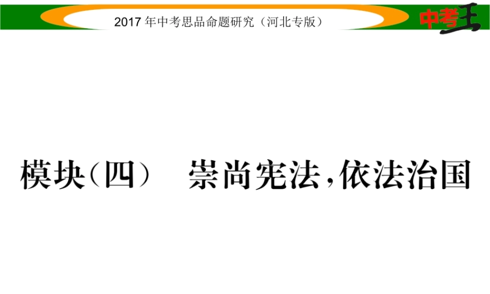（河北专版）中考政治总复习 知识模块突破（四）崇尚宪法 依法治国课件-人教版初中九年级全册政治课件