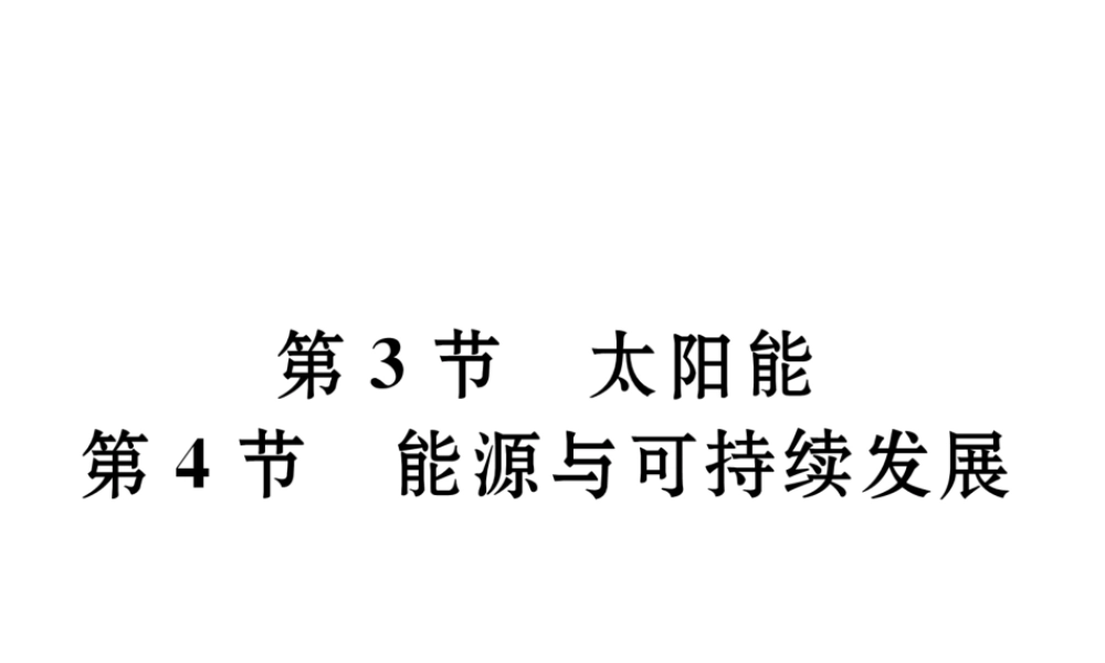（黔西南地区）秋九年级物理全册 第22章 能源与可持续发展 第3-4节 太阳能 能源与可持续发展习题课件 （新版）新人教版-（新版）新人教版初中九年级全册物理课件