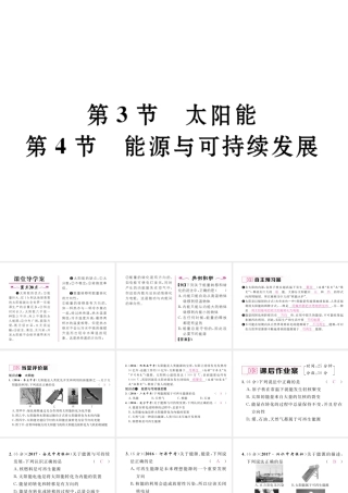 （黔西南地区）秋九年级物理全册 第22章 能源与可持续发展 第3-4节 太阳能 能源与可持续发展习题课件 （新版）新人教版-（新版）新人教版初中九年级全册物理课件