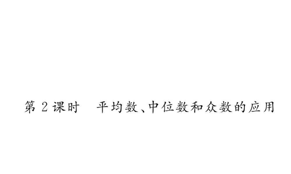 （黔西南专版）春八年级数学下册 第20章 数据的分析 20.1.2 中位数和众数 第2课时 平均数、中位数和众数的应用作业课件 （新版）新人教版-（新版）新人教版初中八年级下册数学课件