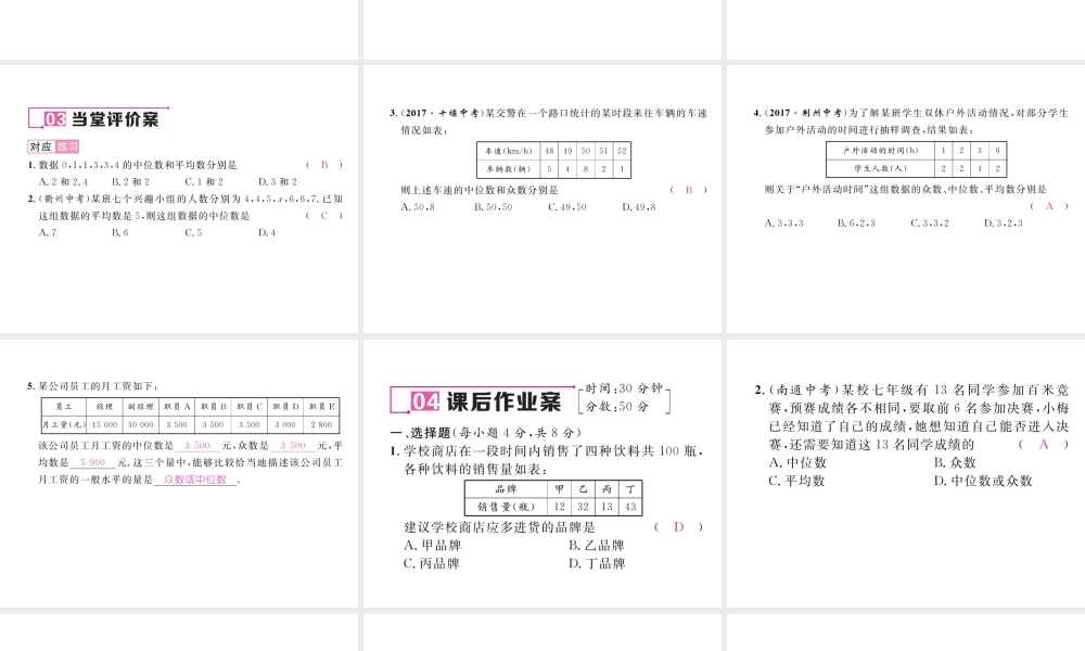 （黔西南专版）春八年级数学下册 第20章 数据的分析 20.1.2 中位数和众数 第2课时 平均数、中位数和众数的应用作业课件 （新版）新人教版-（新版）新人教版初中八年级下册数学课件