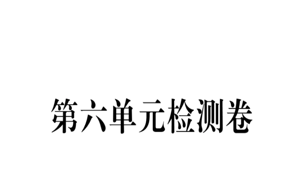 （黄冈专用）秋八年级英语上册 Unit 6 I’m going to study computer science检测卷课件 （新版）人教新目标版-（新版）人教新目标版初中八年级上册英语课件