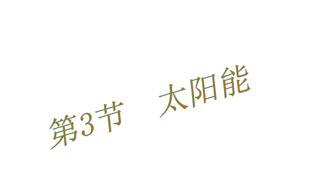 （黔西南地区）秋九年级物理全册 第22章 能源与可持续发展 第3节 太阳能教学课件 （新版）新人教版-（新版）新人教版初中九年级全册物理课件
