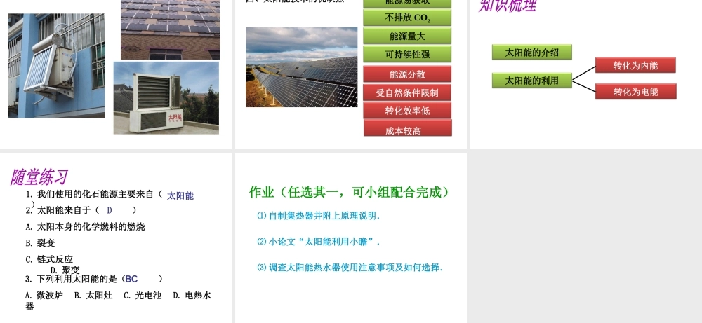 （黔西南地区）秋九年级物理全册 第22章 能源与可持续发展 第3节 太阳能教学课件 （新版）新人教版-（新版）新人教版初中九年级全册物理课件