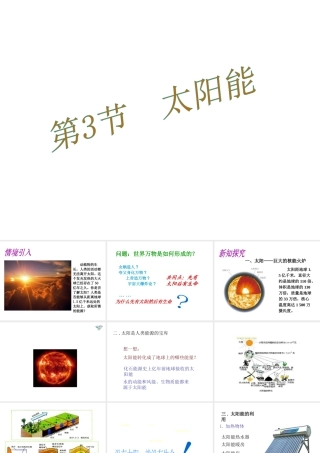 （黔西南地区）秋九年级物理全册 第22章 能源与可持续发展 第3节 太阳能教学课件 （新版）新人教版-（新版）新人教版初中九年级全册物理课件