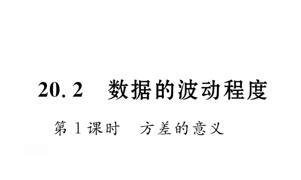 （黔西南专版）春八年级数学下册 第20章 数据的分析 20.2 数据的波动程度 第1课时 方差的意义作业课件 （新版）新人教版-（新版）新人教版初中八年级下册数学课件