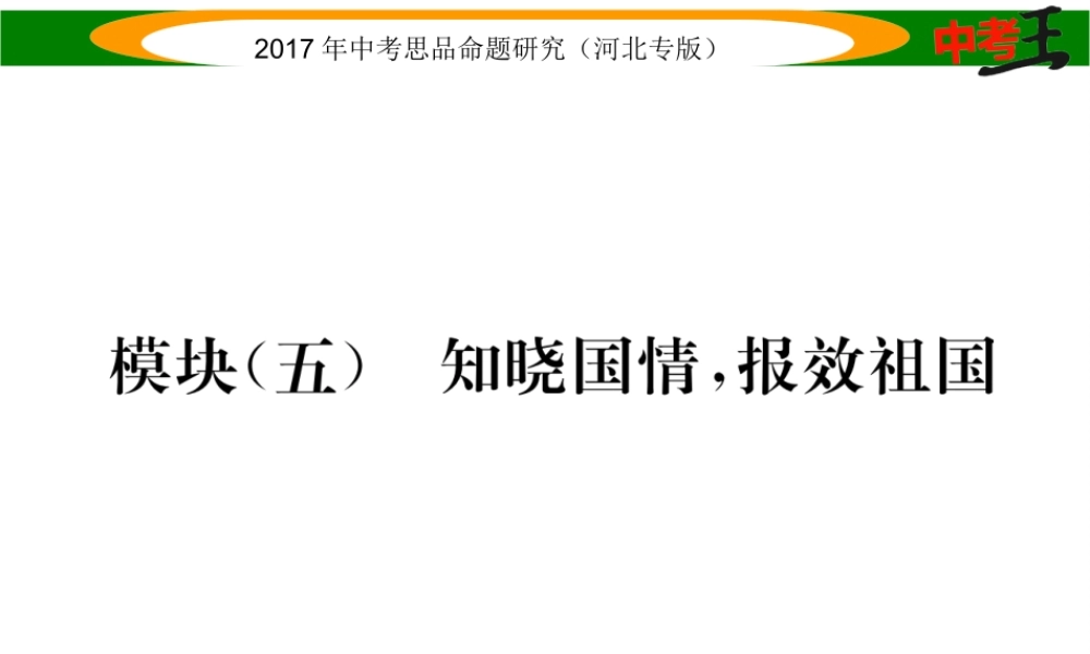 （河北专版）中考政治总复习 知识模块突破（五）知晓国情 报效祖国课件-人教版初中九年级全册政治课件