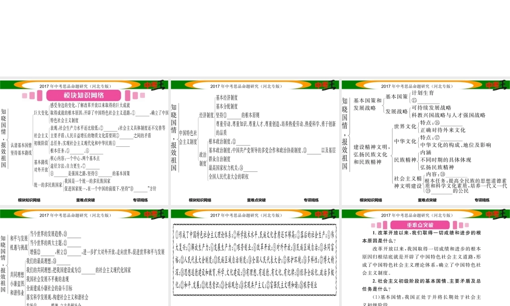 （河北专版）中考政治总复习 知识模块突破（五）知晓国情 报效祖国课件-人教版初中九年级全册政治课件