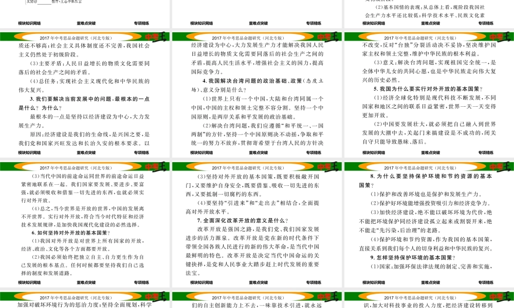 （河北专版）中考政治总复习 知识模块突破（五）知晓国情 报效祖国课件-人教版初中九年级全册政治课件