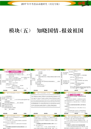 （河北专版）中考政治总复习 知识模块突破（五）知晓国情 报效祖国课件-人教版初中九年级全册政治课件