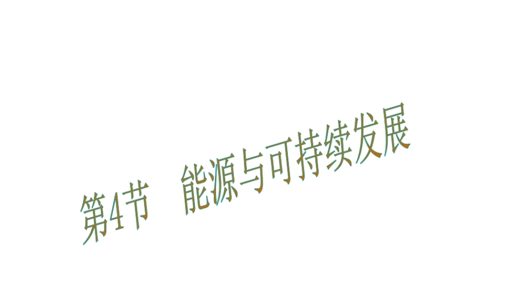 （黔西南地区）秋九年级物理全册 第22章 能源与可持续发展 第4节 能源与可持续发展教学课件 （新版）新人教版-（新版）新人教版初中九年级全册物理课件