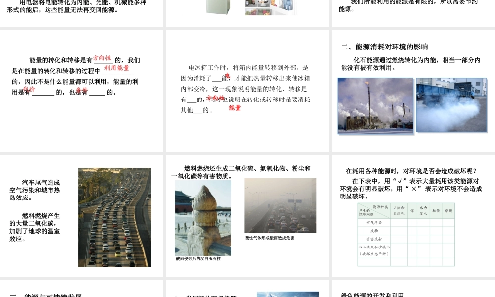 （黔西南地区）秋九年级物理全册 第22章 能源与可持续发展 第4节 能源与可持续发展教学课件 （新版）新人教版-（新版）新人教版初中九年级全册物理课件