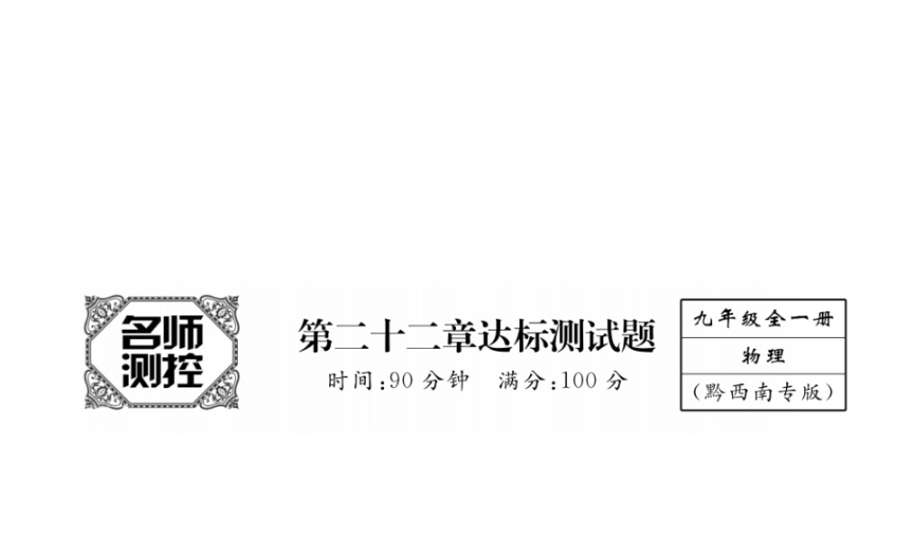 （黔西南地区）秋九年级物理全册 第22章 能源与可持续发展达标测试卷课件 （新版）新人教版-（新版）新人教版初中九年级全册物理课件