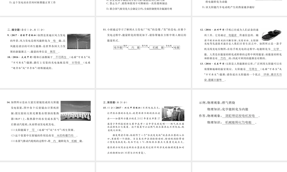 （黔西南地区）秋九年级物理全册 第22章 能源与可持续发展达标测试卷课件 （新版）新人教版-（新版）新人教版初中九年级全册物理课件