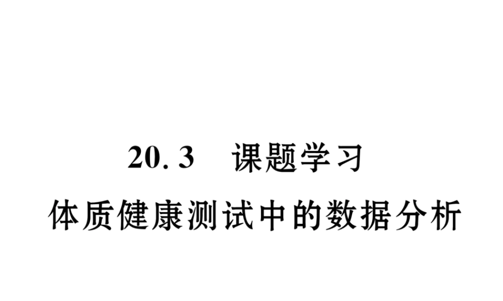 （黔西南专版）春八年级数学下册 第20章 数据的分析 20.3 课题学习 体质健康测试中的数据分析作业课件 （新版）新人教版-（新版）新人教版初中八年级下册数学课件