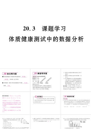 （黔西南专版）春八年级数学下册 第20章 数据的分析 20.3 课题学习 体质健康测试中的数据分析作业课件 （新版）新人教版-（新版）新人教版初中八年级下册数学课件