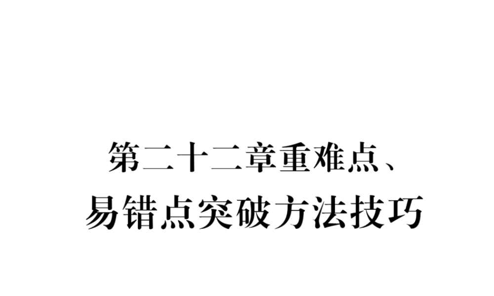 （黔西南地区）秋九年级物理全册 第22章 能源与可持续发展重难点、易错点突破方法技巧课件 （新版）新人教版-（新版）新人教版初中九年级全册物理课件