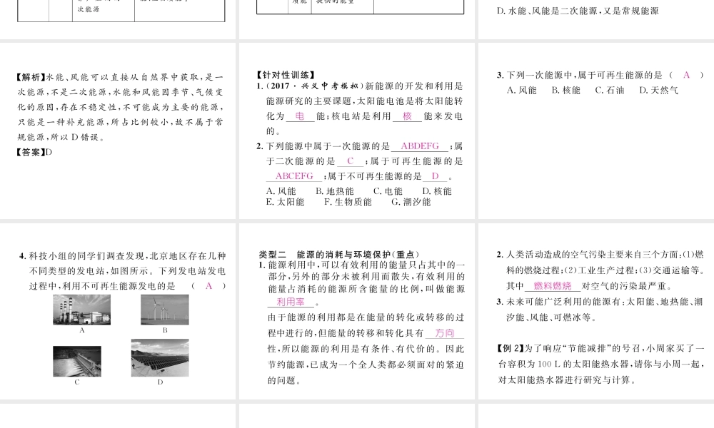 （黔西南地区）秋九年级物理全册 第22章 能源与可持续发展重难点、易错点突破方法技巧课件 （新版）新人教版-（新版）新人教版初中九年级全册物理课件