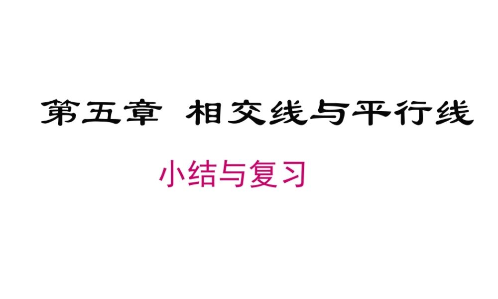 （黔西南级数学下册 5 相交线与平行线小结与复习课件 （新版）新人教版-（新版）新人教级下册数学课件