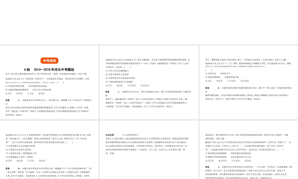 （河北专版）中考政治总复习 知晓国情 报效祖国 第四单元 文明与家园习题课件-人教版初中九年级全册政治课件