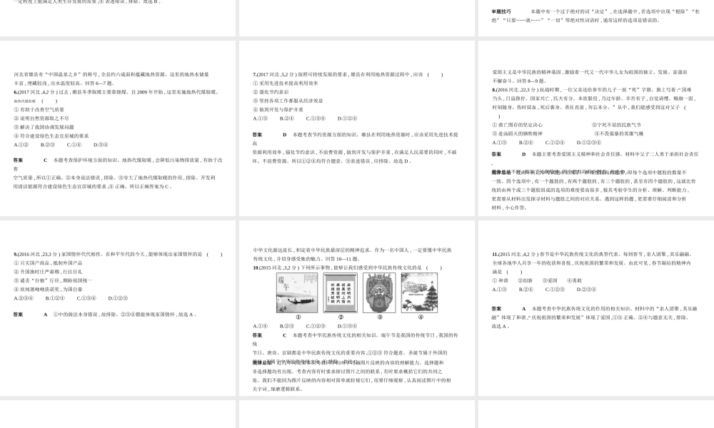 （河北专版）中考政治总复习 知晓国情 报效祖国 第四单元 文明与家园习题课件-人教版初中九年级全册政治课件