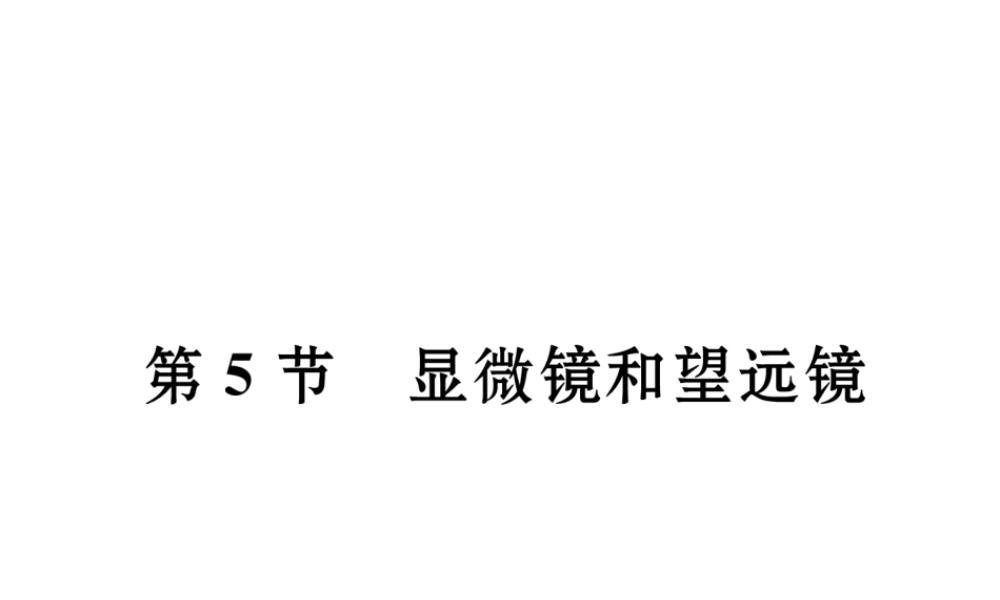 （黔西南地区）八年级物理上册 5.5 显微镜和望远镜作业课件 （新版）新人教版-（新版）新人教版初中八年级上册物理课件