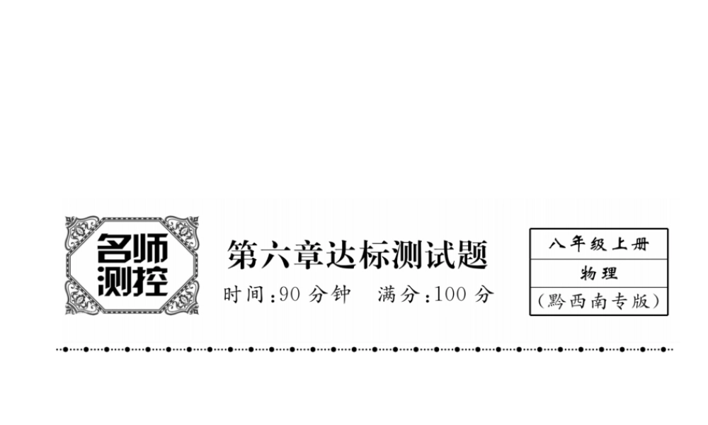 （黔西南地区）八年级物理上册 6 质量与密度达标测试卷课件 （新版）新人教版-（新版）新人教版初中八年级上册物理课件