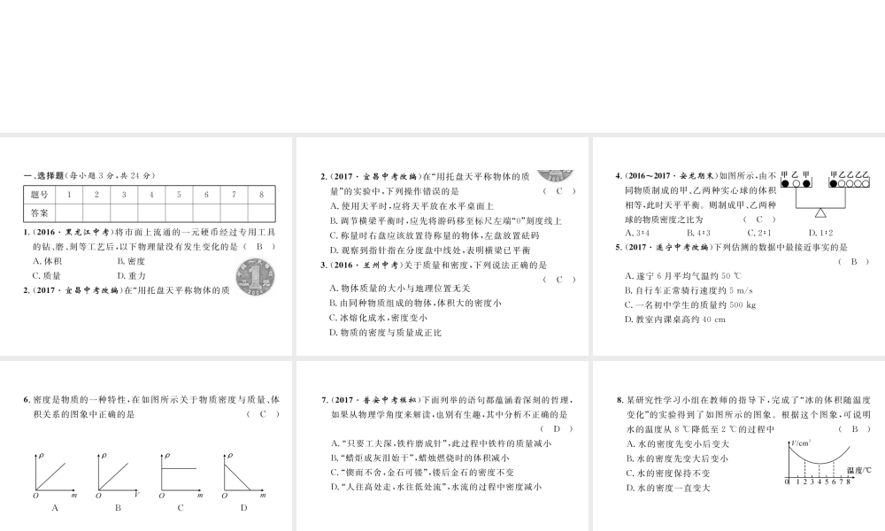 （黔西南地区）八年级物理上册 6 质量与密度达标测试卷课件 （新版）新人教版-（新版）新人教版初中八年级上册物理课件