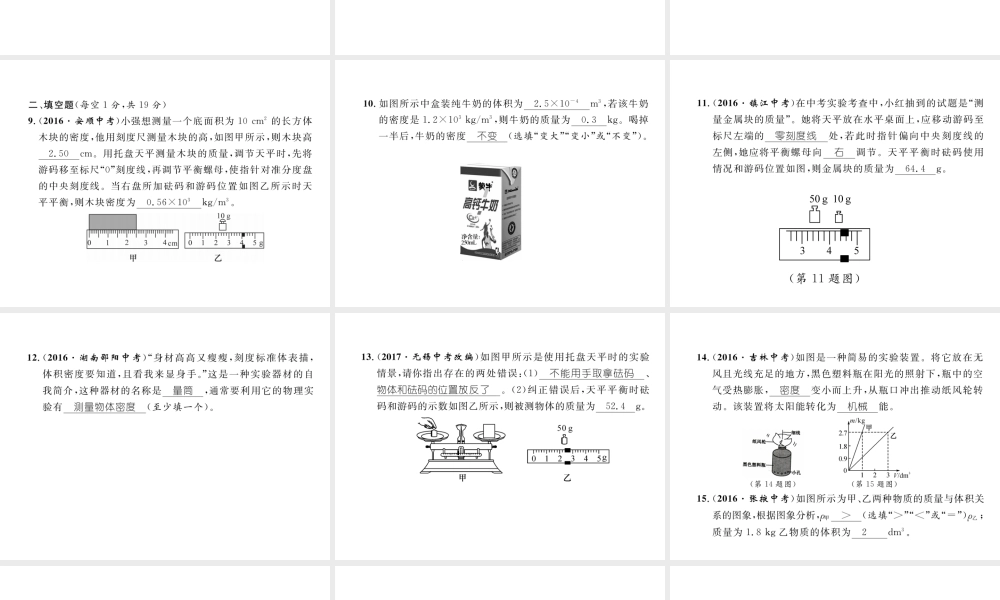 （黔西南地区）八年级物理上册 6 质量与密度达标测试卷课件 （新版）新人教版-（新版）新人教版初中八年级上册物理课件