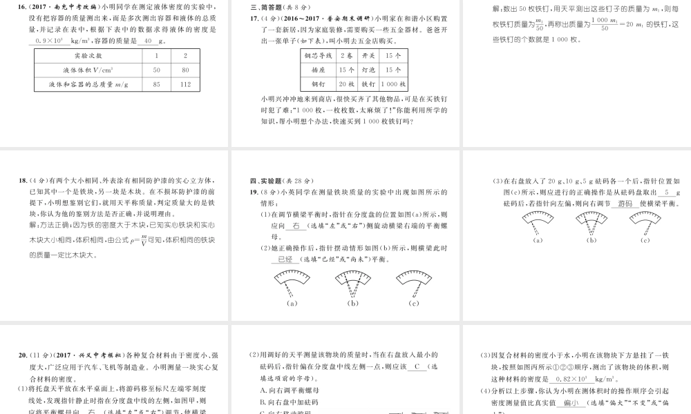 （黔西南地区）八年级物理上册 6 质量与密度达标测试卷课件 （新版）新人教版-（新版）新人教版初中八年级上册物理课件