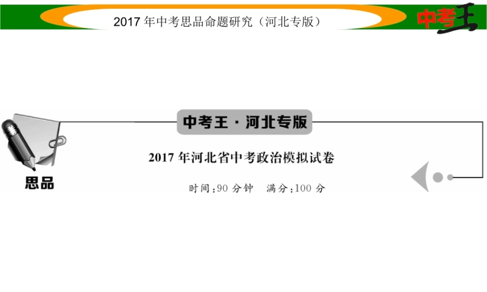 （河北专版）中考政治总复习模拟试卷课件-人教版初中九年级全册政治课件