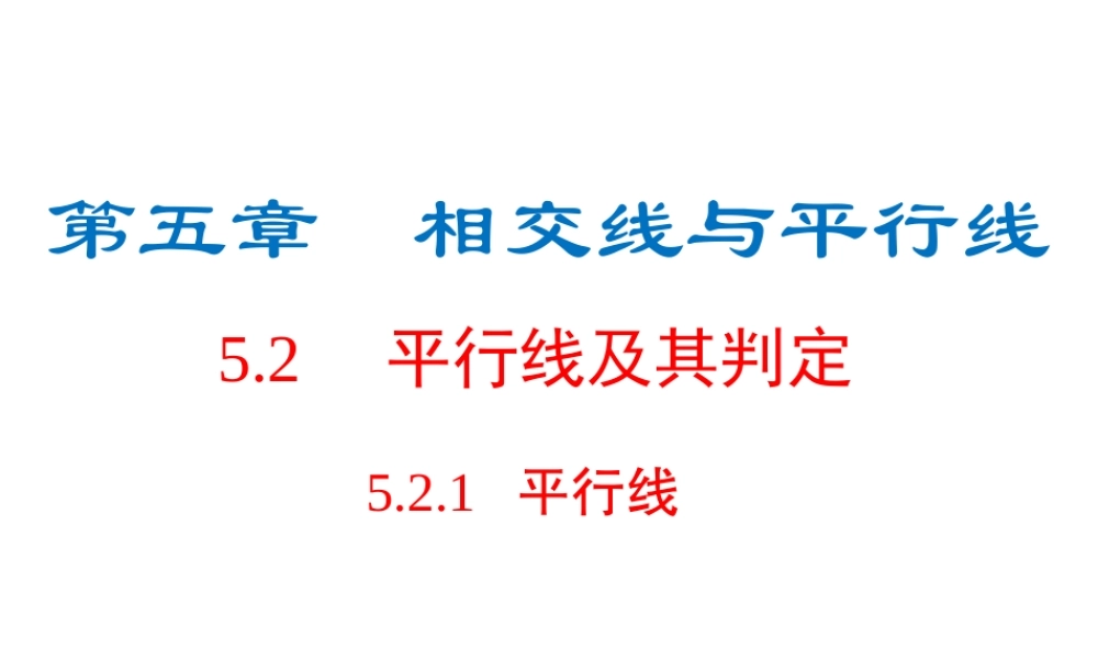（黔西南级数学下册 5.2 平行线及其判定 5.2.1 平行线课件 （新版）新人教版-（新版）新人教级下册数学课件