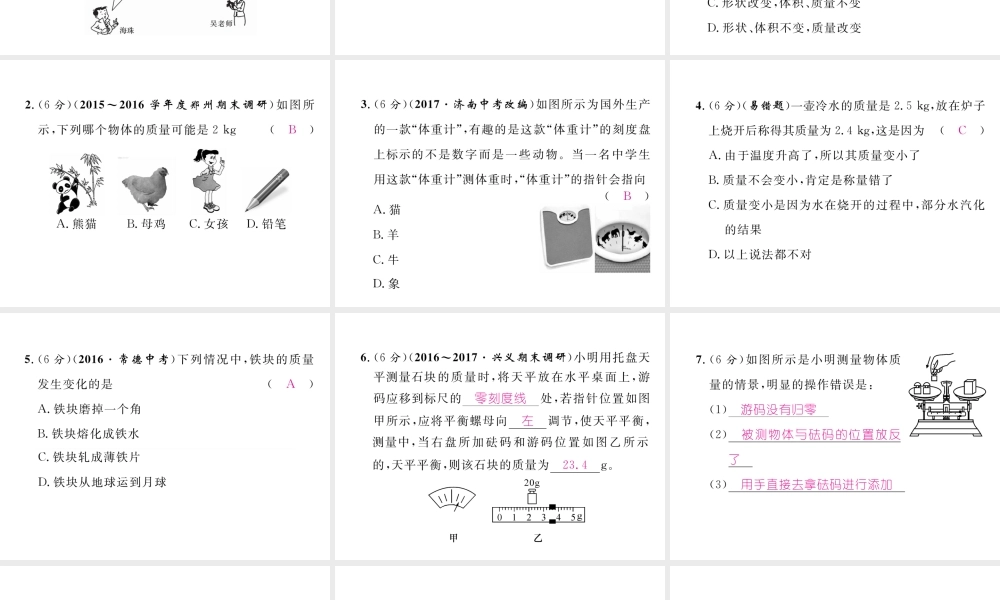 （黔西南地区）八年级物理上册 6.1 质量作业课件 （新版）新人教版-（新版）新人教版初中八年级上册物理课件